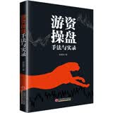 游资操盘手法与实录 股票投资实战技巧图书 正版阅读
