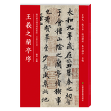 王羲之兰亭序(历代书法碑帖导临教程)