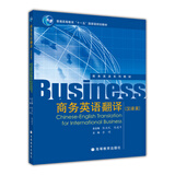 普通高等教育“十一五”国家级规划教材：商务英语翻译（汉译英）