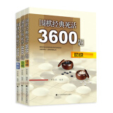 围棋经典死活3600题（套装全3册）