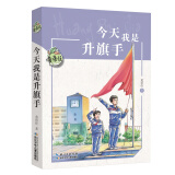 今天我是升旗手/黄蓓佳儿童文学系列 小学5-6年级阅读拓展书目