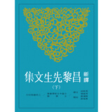新译昌黎先生文集(下)(二版) 港台原版 周启成、周维德 三民 散文