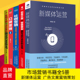 全5本 新媒体运营 社群口碑营销 创意实用文案策划 市场营销管理新媒体写作文案创作与传播书籍