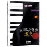 钢琴即兴伴奏速成