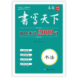 书写天下 初中英语2000词字帖