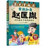 中国历史穿越报：帝王卷 — 黄袍加身赵匡胤 