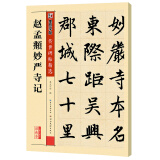 墨点字帖 赵孟頫妙严寺记传世碑帖 毛笔字帖入门写毛笔字成人学生初学者赵孟頫妙严寺记