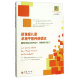 孤独症儿童早期干预丹佛模式：利用日常活动培养参与沟通和学习能力