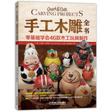 手工木雕全书：零基础学会46款木工玩具制作