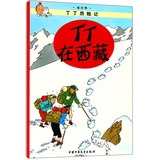 新版丁丁历险记·小16开：丁丁在西藏 儿童文学读物 小学生课外阅读故事书
