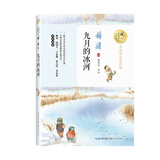 九月的冰河 （名师导读美绘版）/暖心美读书儿童读物 课外读物 小学生读物 