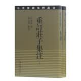 重订庄子集注