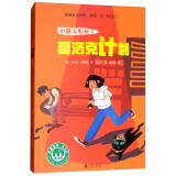 小猫温斯顿3：夏洛克计划(魔法象·故事森林)