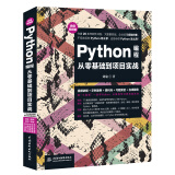 Python编程从零基础到项目实战（微课视频版）python编程思想python编程从入门到实践python学习手册利用python进行数据分析