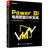 Power BI 电商数据分析实战(博文视点出品)