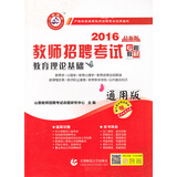 山香教育·2016教师招聘考试专用教材：教育理论基础（通用版 带赠品）