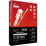 斩首城之哀鸣 小说