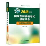 2016国家医师资格考试·模拟试卷·口腔执业医师