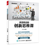 你没听过的创新思维课(博文视点出品)