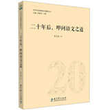 二十年后·叩问语文之道