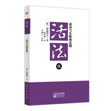 稻盛和夫  活法伍：成功与失败的法则（平装）