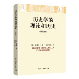 历史学的理论和历史（修订版）[意]克罗齐 社科 史学理论 地域文化 群众文化