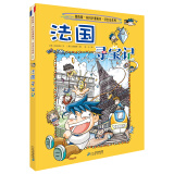 环球寻宝记2 法国我的第一本历史知识漫画书儿童科普百科漫画书正版6-14岁少年儿童科普大百科