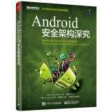 Android 安全架构深究(博文视点出品)