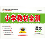 小学教材全测 四年级语文下 人教版 2016春