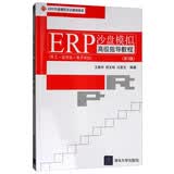 ERP沙盘模拟高级指导教程（第3版）