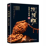 天下一核:桃核雕鉴赏与收藏