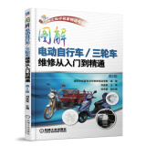 图解电动自行车 三轮车维修从入门到精通（第2版）