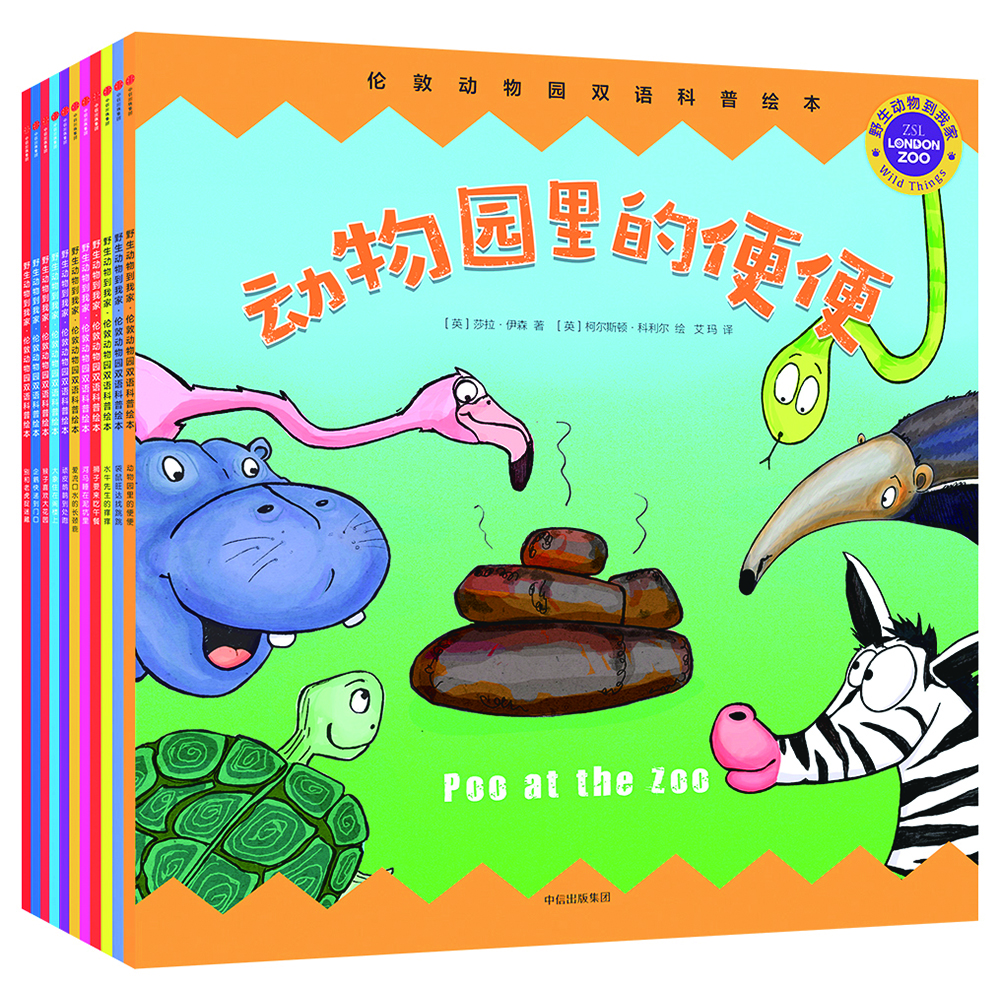 伦敦动物园双语科普绘本（套装共11册）