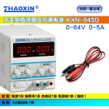zhaoxin兆信直流稳压电源 维修电源 30V36V 开关型可调直流稳压 恒流电源 KXN-645D 标准+5A输出线