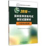 2016国家医师资格考试·模拟试题解析·口腔执业医师