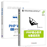 包邮 PHP核心技术与佳实践 第2版+PHP Web安全开发实战书籍