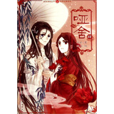 哑舍漫画版4