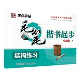 墨点字帖 毛笔楷书起步：结构练习