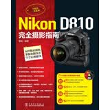 Nikon D810完全摄影指南