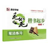 墨点字帖 毛笔楷书起步：笔法练习