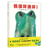 我很坏很坏！(魔法象·图画书王国)