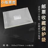 邮票保护袋 东吴收藏 PCCB  集邮护邮袋 OPP 加厚 之一 小版张 19*27CM