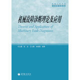 机械工程学科研究生教学用书：机械故障诊断理论及应用
