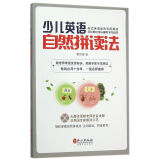 少儿英语自然拼读法（附MP3光盘一张）