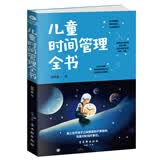 儿童时间管理全书 
