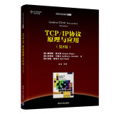 清华计算机图书译丛：TCP/IP协议原理与应用（第5版）