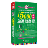 超好用超好记15000俄语单词随身背 口袋书