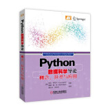 Python数据科学导论：概念、技术与应用