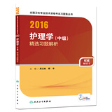 人卫版2016全国卫生专业技术资格考试 护理学（中级） 精选习题解析(配增值)（专业代码368、369、370、371、372）
