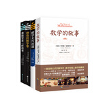 “数学家”系列（数学的故事+数学天方夜谭+神奇的数字零+像数学家一样思考）套装